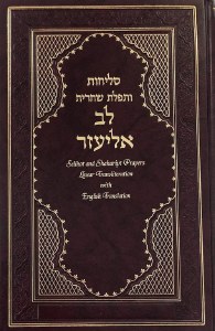 Picture of Selichot and Shahariyt Prayers Lev Eliezer Hebrew and English Linear Transliteration with English Translation Edut Mizrach [Hardcover]